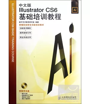 中文版 IIIustrator CS6基礎培訓教程