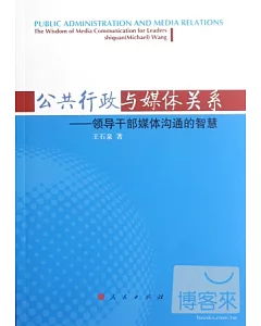 公共行政與媒體關系--領導干部媒體溝通的智慧