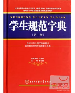 學生規范字典(第3版)