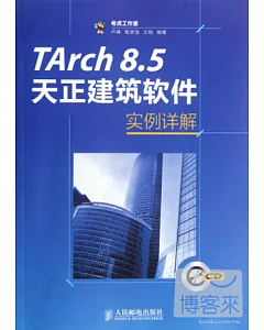 TArch 8.5天正建築軟件實例詳解