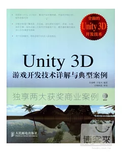 Unity 3D游戲開發技術詳解與典型案例