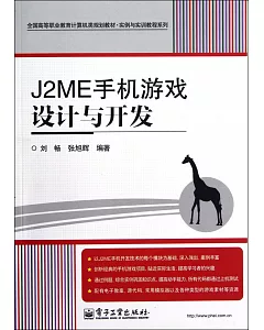 J2ME手記游戲設計與開發