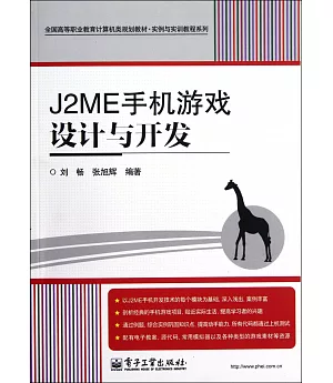J2ME手記游戲設計與開發