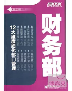 財務部：12大維度細化部門管理