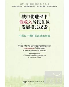 城市化進程中低收入居民住區發展模式探索︰中國遼寧棚戶區改造的經驗