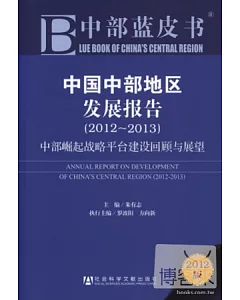 中國中部地區發展報告(2012-2013)