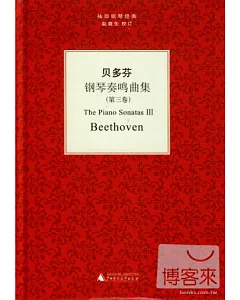 貝多芬鋼琴奏鳴曲集.第3卷