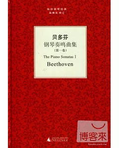 貝多芬鋼琴奏鳴曲集.第1卷