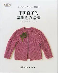 下田直子的基礎毛衣編織
