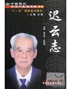 中國現代百名中醫臨床家叢書︰遲雲志