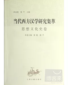 當代西方漢學研究集萃：思想文化史卷