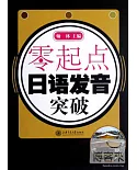 零起點‧日語發音突破