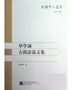 華學誠古漢語論文集