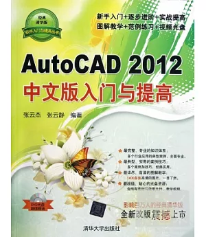 AutoCAD 2012中文版入門與提高