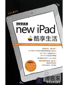 玩家必備：new iPad酷享生活
