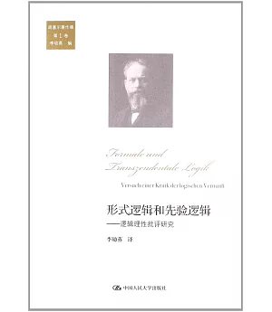 胡塞爾著作集.第1卷.形式邏輯和先驗邏輯——邏輯理性批評研究