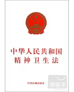中華人民共和國精神衛生法