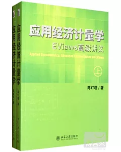 應用經濟劑量學：EViews高級講義(上下冊)