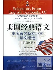 美國著名私校中學語文精選(漢英對照)