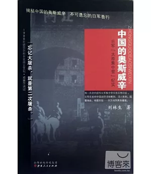 中國的奧斯威辛︰日軍“太原集中營”紀實