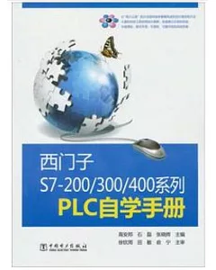 西門子S7-200/300/400系列PLC自學手冊