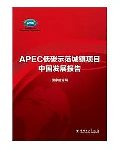 APEC低碳示范城鎮項目中國發展報告
