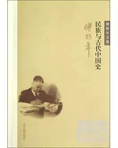 傅斯年文集：民族與古代中國史