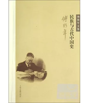 傅斯年文集：民族與古代中國史