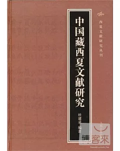 中國藏西夏文獻研究