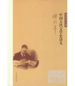 傅斯年文集：中國古代文學史講義