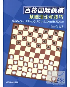 百格國際跳棋基礎理論與技巧