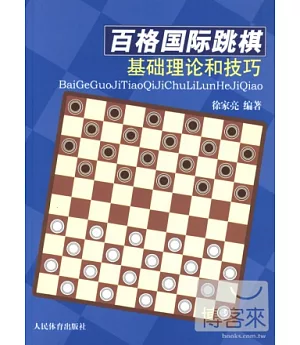 百格國際跳棋基礎理論與技巧