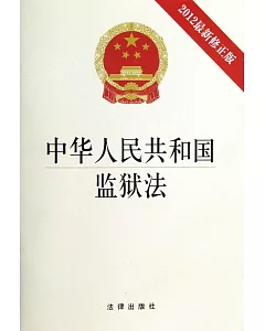 中華人民共和國監獄法(2012最新修正版)