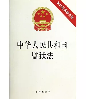 中華人民共和國監獄法(2012最新修正版)