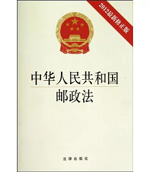 中華人民共和國郵政法(2012最新修正版)
