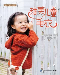 暖心手編毛衣系列︰甜美兒童毛衣