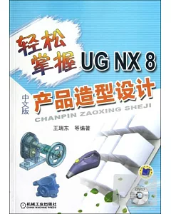 輕松掌握 UG NX 8中文版產品造型設計
