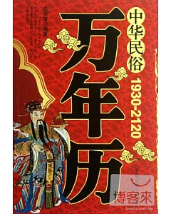 中華民俗萬年歷(1930-2120)