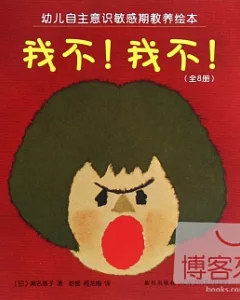 幼兒自主意識敏感期教養繪本--我不!我不!(全8冊)