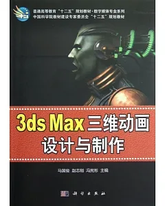 3ds Max 三維動畫設計與制作