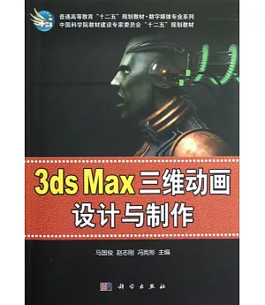 3ds Max 三維動畫設計與制作