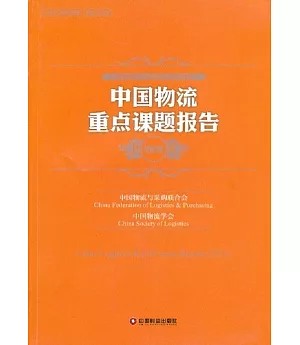 中國物流重點課題報告.2012