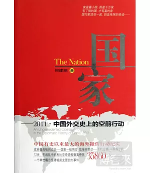 國家：2011·中國外交史上的空前行動