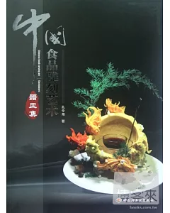中國食品雕刻藝術(器皿集)