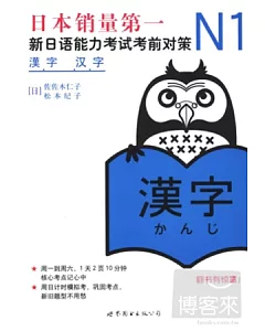 N1漢字：新日語能力考試考前對策(北京)