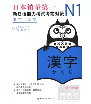 N1漢字：新日語能力考試考前對策(北京)