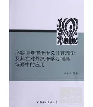 形容詞修飾語語義計算理論及其在對外漢語學習詞典編纂中的應用
