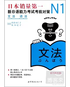 N1語法︰新日語能力考試考前對策