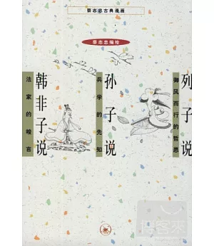 蔡志忠古典漫畫(全套8冊)