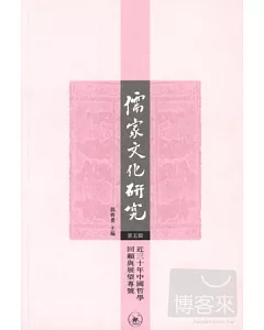儒家文化研究第五輯︰近三十年中國哲學回顧與展望專號